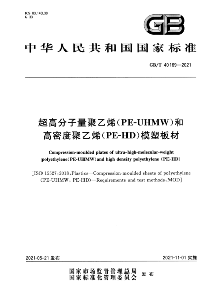 GB/T 40169-2021超高分子量聚乙烯（PE-UHMW）和高密度聚乙烯（PE-HD）模塑板材Compression-moulded plates of ultra-high-molecular-weight polyethylene(PE-UHMW)and high density polyethylene (PE-HD)