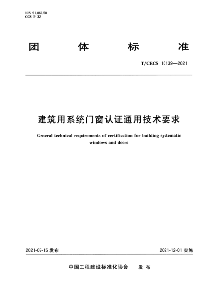 T/CECS 10139-2021建筑用系統(tǒng)門窗認證通用技術(shù)要求General technical requirements of certification for building systematic windows and doors