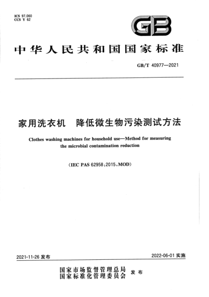 GB/T 40977-2021家用洗衣機(jī) 降低微生物污染測(cè)試方法Clothes washing machines for household use. Method for measuring the microbial contamination reduction