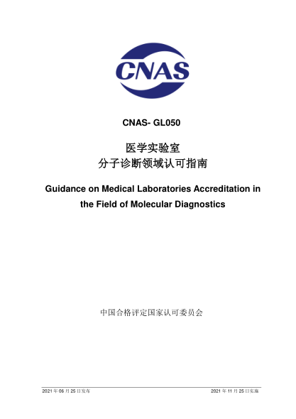 CNAS GL050-2021醫(yī)學(xué)實(shí)驗(yàn)室分子診斷領(lǐng)域認(rèn)可指南