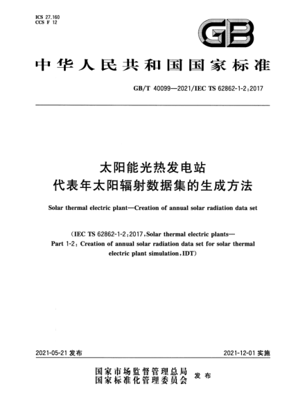GB/T 40099-2021太陽能光熱發(fā)電站 代表年太陽輻射數(shù)據(jù)集的生成方法Solar thermal electric plant. Creation of annual solar radiation data set