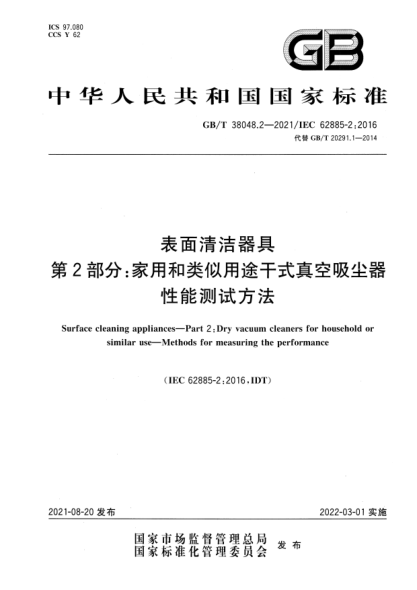 GB/T 38048.2-2021表面清潔器具 第2部分：家用和類似用途干式真空吸塵器 性能測試方法Surface cleaning appliances. Part 2: Dry vacuum cleaners for household or similar use. Methods for measuring the performance