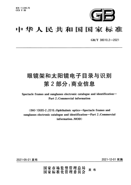 GB/T 38010.2-2021眼鏡架和太陽鏡電子目錄與識別 第2部分：商業(yè)信息Spectacle frames and sunglasses electronic catalogue and identification. Part2:Commercial information
