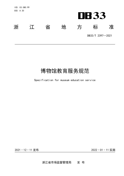 DB33/T 2397-2021博物館教育服務(wù)規(guī)范Specification for museum education service