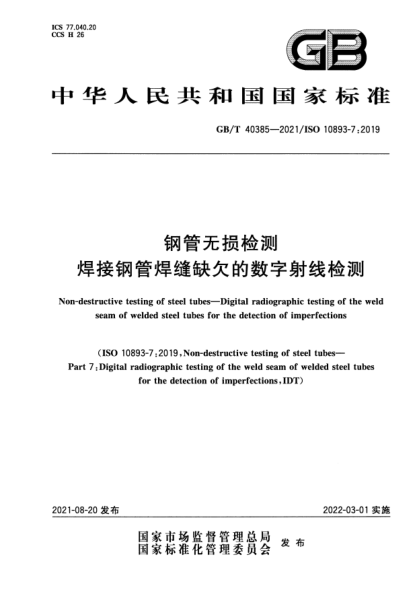 GB/T 40385-2021鋼管無(wú)損檢測(cè) 焊接鋼管焊縫缺欠的數(shù)字射線檢測(cè)Non-destructive testing of steel tubes. Digital radiographic testing of the weld seam of welded steel tubes for the detection of imperfections