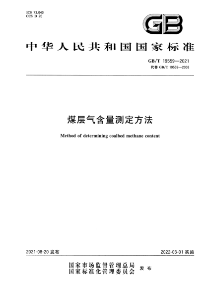 GB/T 19559-2021煤層氣含量測(cè)定方法Method of determining coalbed methane content
