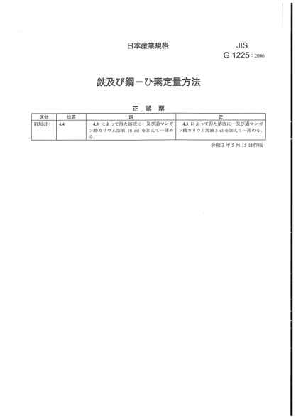 JIS G1225-2006/Amd 1-2021鋼鐵－砷的定量分析方法Iron and steel -- Methods for determination of arsenic content