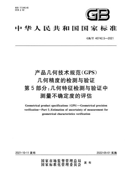 GB/T 40742.5-2021產(chǎn)品幾何技術(shù)規(guī)范（GPS） 幾何精度的檢測與驗證 第5部分:幾何特征檢測與驗證中測量不確定度的評估Geometrical product specifications (GPS). Geometrical precision verification. Part 5: Estimation of uncertainty of measurement for geometrical characteristics verification