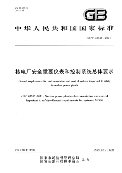 GB/T 40444-2021核電廠安全重要儀表和控制系統(tǒng)總體要求General requirements for instrumentation and control systems important to safety in nuclear power plants