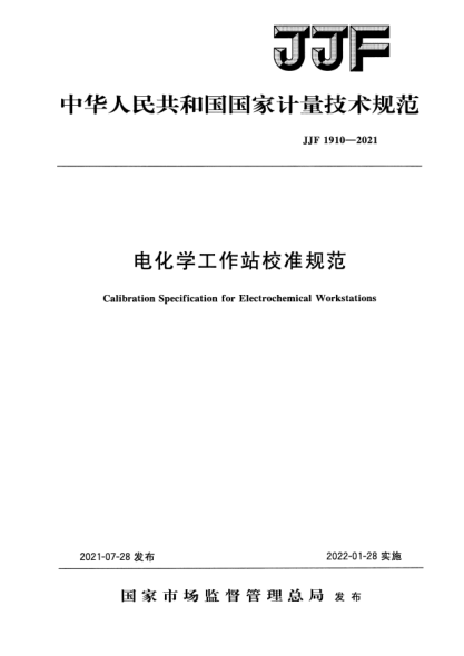 JJF 1910-2021電化學(xué)工作站校準(zhǔn)規(guī)范Calibration Specification for Electrochemical Workstations