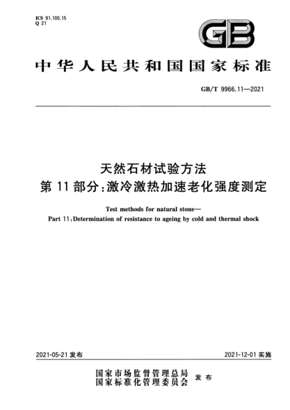 GB/T 9966.11-2021天然石材試驗(yàn)方法 第11部分：激冷激熱加速老化強(qiáng)度測(cè)定Test methods for natural stone. Part11:Determination of resistance to ageing by cold and thermal shock
