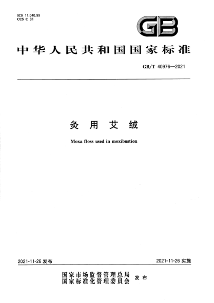 GB/T 40976-2021灸用艾絨Moxa floss used in moxibustion