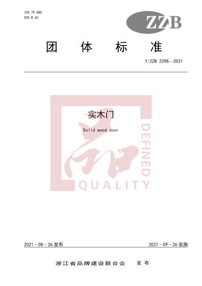 T/ZZB 2298-2021實木門