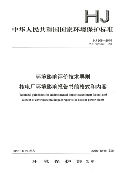 HJ 808-2016環(huán)境影響評(píng)價(jià)技術(shù)導(dǎo)則核電廠環(huán)境影響報(bào)告書的格式和內(nèi)容