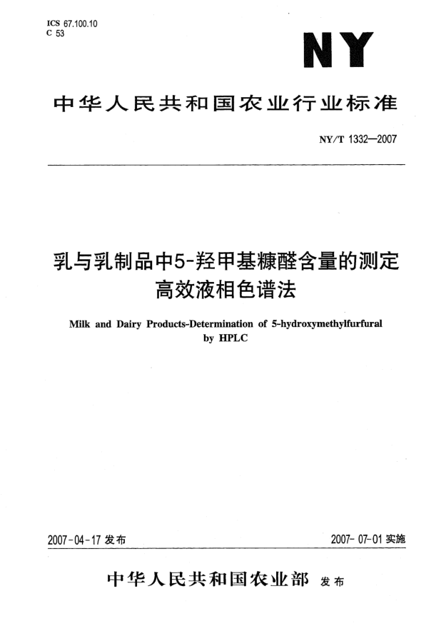 NY/T 1332-2007乳與乳制品中5-羥甲基糠醛含量的測定 高效液相色譜法