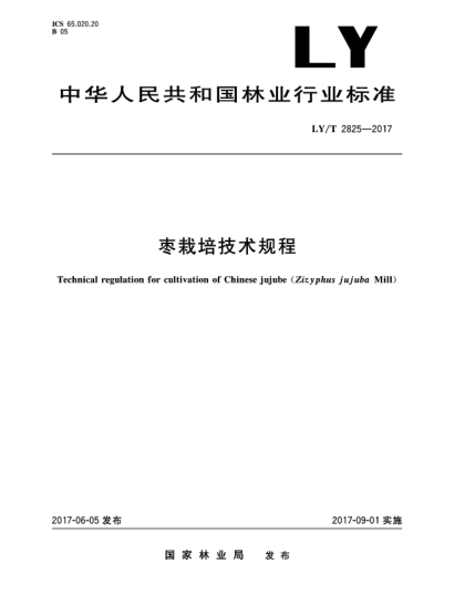 LY/T 2825-2017棗栽培技術(shù)規(guī)程Technical regulation for cultivation of Chinese jujube(Zizyphus jujuba Mill)
