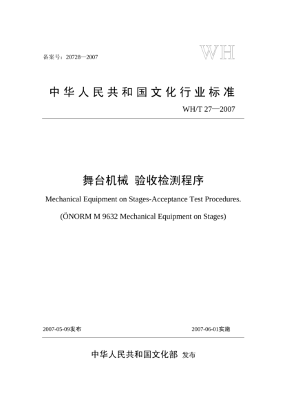 WH/T 27-2007舞臺機械.驗收檢測程序