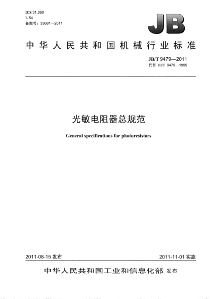 JB/T 9479-2011光敏電阻器總規(guī)范