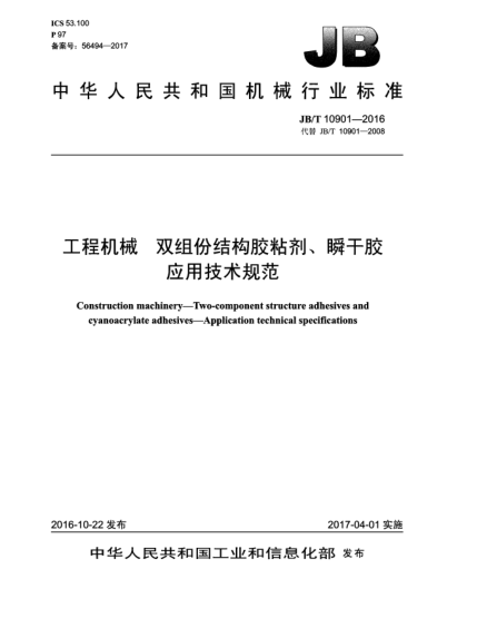 JB/T 10901-2016工程機(jī)械  雙組份結(jié)構(gòu)膠粘劑、瞬干膠  應(yīng)用技術(shù)規(guī)范