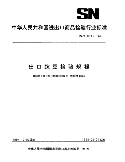 SN/T 0316-1994出口豌豆檢驗(yàn)規(guī)程Rules for the inspection of export peas