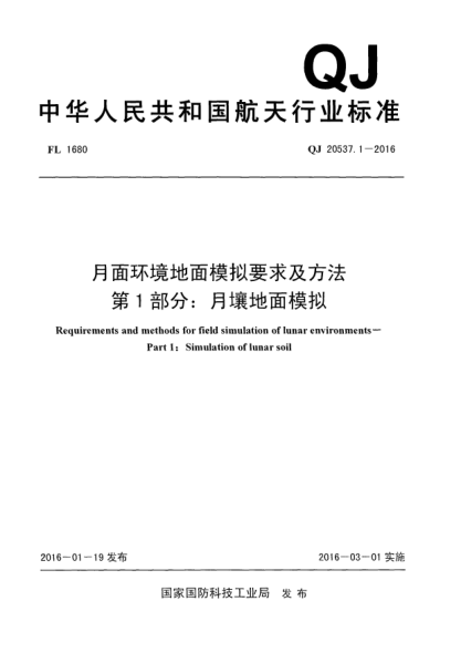 QJ 20537.1-2016月面環(huán)境地面模擬要求及方法  第1部分:月壤地面模擬
