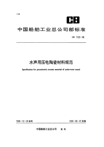 CB 1125-1998水聲用壓電陶瓷材料規(guī)范Specification for piezoelectric ceramic material of underwater sound