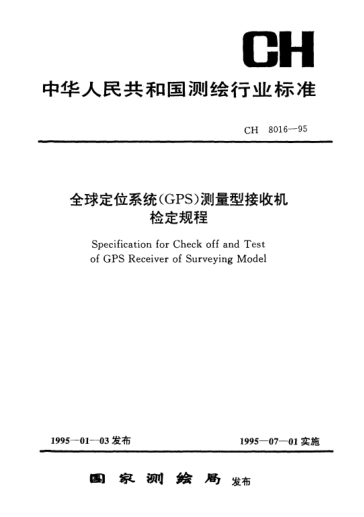 CH 8016-1995全球定位系統(tǒng)（GPS）測量型接收機(jī)檢定規(guī)程Specification for check off and test of GPS receiver of surveying model