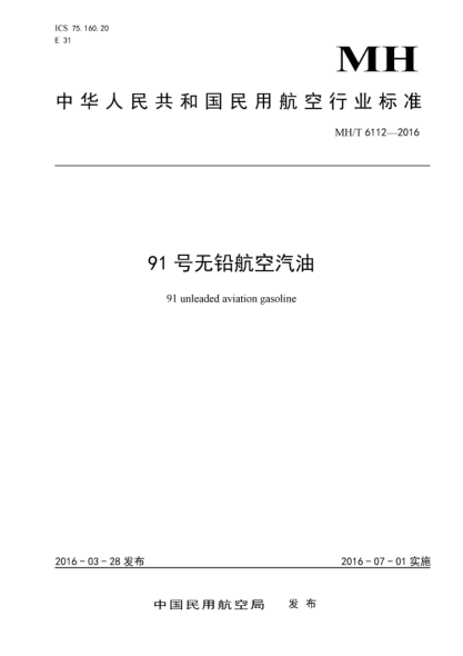 MH/T 6112-201691號無鉛航空汽油