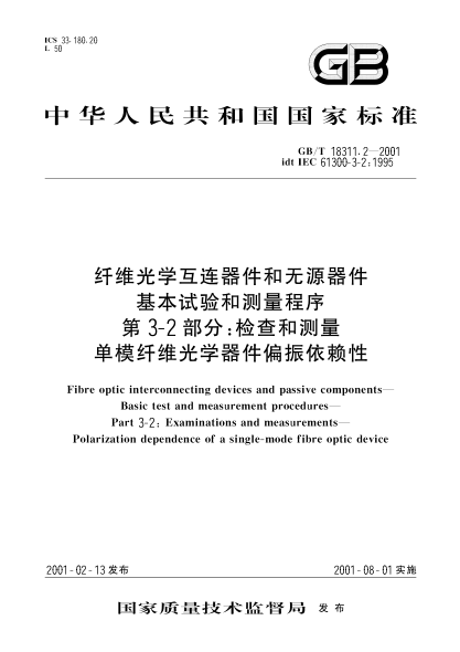 GB/T 18311.2-2001纖維光學(xué)互連器件和無(wú)源器件  基本試驗(yàn)和測(cè)量程序  第3-2部分;檢查和測(cè)量  單模纖維光學(xué)器件偏振依賴性Fibre optic interconnecting devices and passive components—Basic test and measurement procedures—Part 3-2:Examinations and measurements—Polarization dependence of a single-mode fibre op