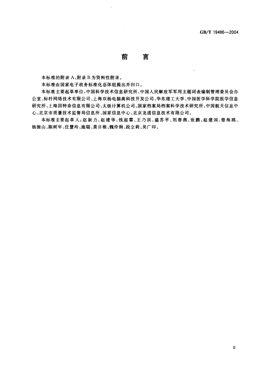 GB/T 19486-2004電子政務(wù)主題詞表編制規(guī)則Guidelines for establishment and development of electronic government thesauri