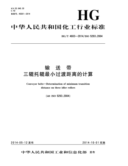 HG/T 4603-2014輸送帶  三輥托輥?zhàn)钚∵^渡距離的計(jì)算
