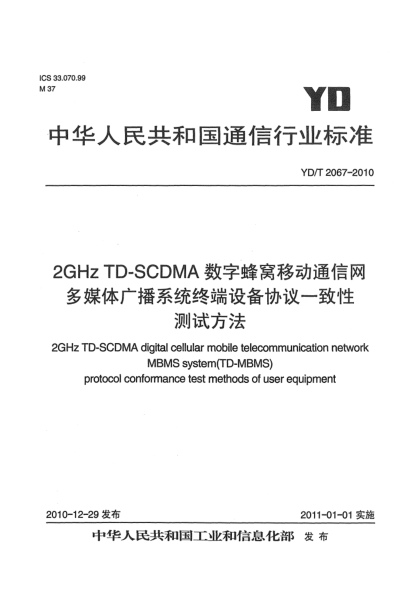 YD/T 2067-20102GHz TD-SCDMA數(shù)字蜂窩移動(dòng)通信網(wǎng) 多媒體廣播系統(tǒng)終端設(shè)備協(xié)議一致性測試方法