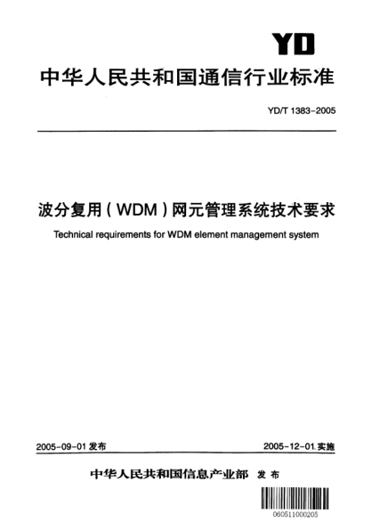 YD/T 1383-2005波分復(fù)用（WDM）網(wǎng)元管理系統(tǒng)技術(shù)要求Technical requirements for WDM element management system