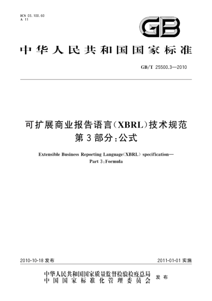 GB/T 25500.3-2010可擴(kuò)展商業(yè)報(bào)告語(yǔ)言（XBRL）技術(shù)規(guī)范u3000第3部分：公式Extensible Business Reporting Language(XBRL) specification—Part 3:Formula