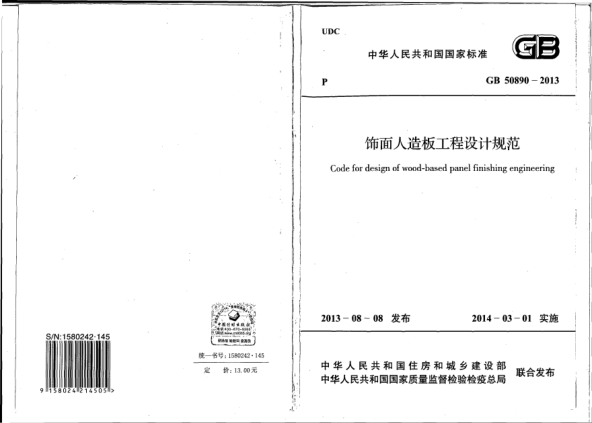 GB 50890-2013飾面人造板工程設(shè)計規(guī)范