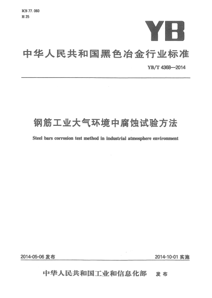 YB/T 4368-2014鋼筋工業(yè)大氣環(huán)境中腐蝕試驗(yàn)方法