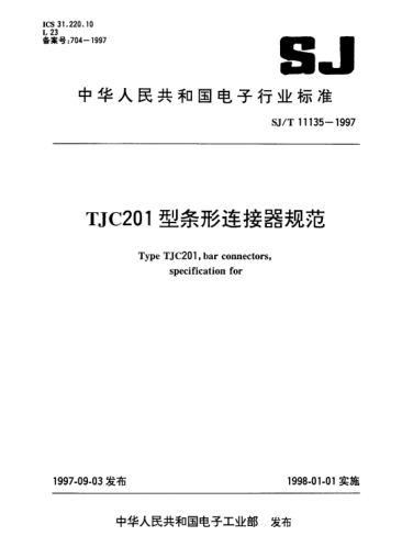 SJ/T 11135-1997TJC201型條形連接器規(guī)范Type TJC201,bar connectors,specification for