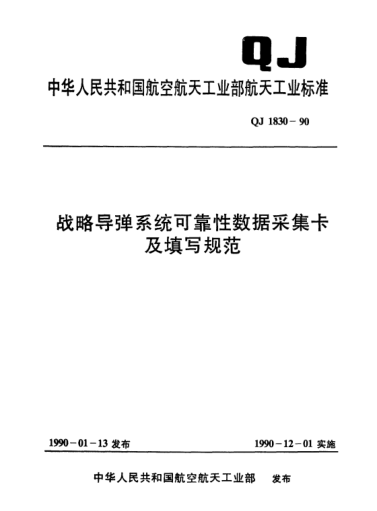 QJ 1830-1990戰(zhàn)略導彈系統(tǒng)可靠性數據采集卡及填寫規(guī)范