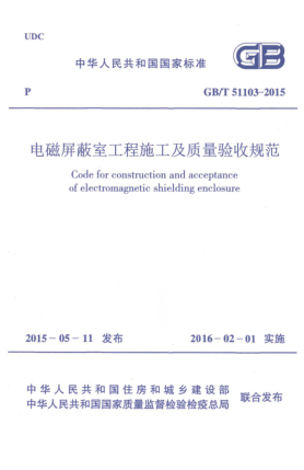 GB/T 51103-2015電磁屏蔽室工程施工及質(zhì)量驗收規(guī)范