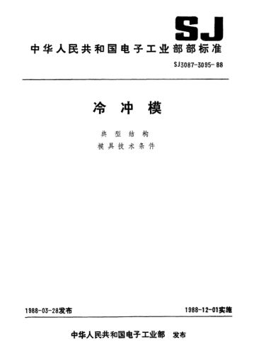 SJ 3088-1988冷沖模.固定卸料模向送料典型結(jié)構(gòu)Cold press dies-Typical structure of cross feeding with fixed stripper