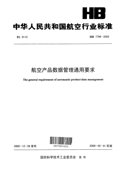 HB 7796-2005航空產(chǎn)品數(shù)據(jù)管理通用要求