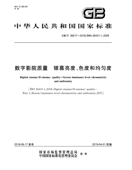 GB/T 36617-2018數(shù)字影院質(zhì)量  銀幕亮度、色度和均勻度