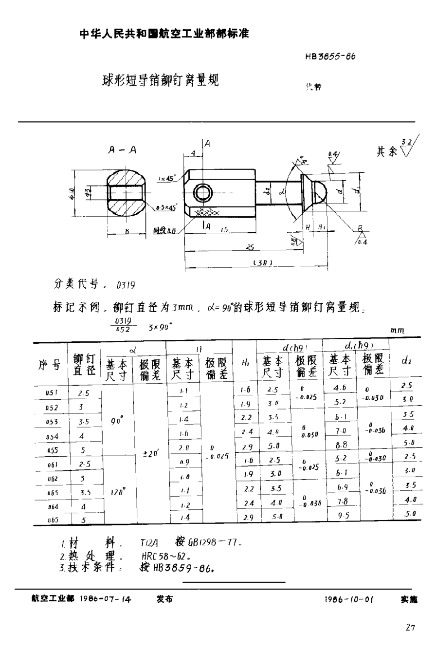 HB 3855-1986球形短導(dǎo)銷(xiāo)鉚釘窩量規(guī)