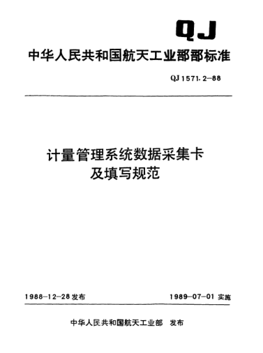 QJ 1571.2-1988計(jì)量管理系統(tǒng)數(shù)據(jù)采集卡及填寫規(guī)范