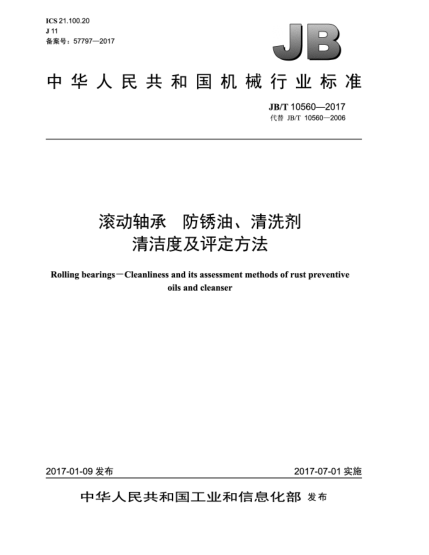 JB/T 10560-2017滾動(dòng)軸承  防銹油、清洗劑清潔度及評(píng)定方法