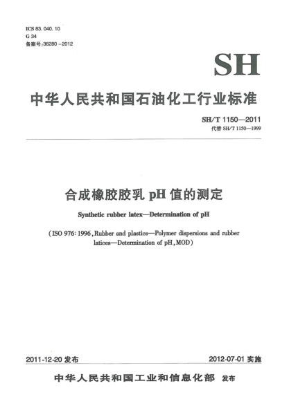 SH/T 1150-2011合成橡膠膠乳pH值的測(cè)定Synthetic rubber latex—Determination of Ph