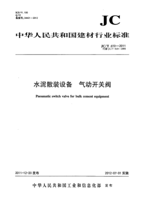 JC/T 610-2011水泥散裝設(shè)備.氣動(dòng)開關(guān)閥Pneumatic switch valve in building material industry