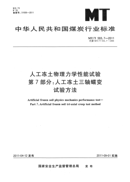 MT/T 593.7-2011人工凍土物理力學(xué)性能試驗(yàn) 第7部分：人工凍土三軸蠕變?cè)囼?yàn)方法