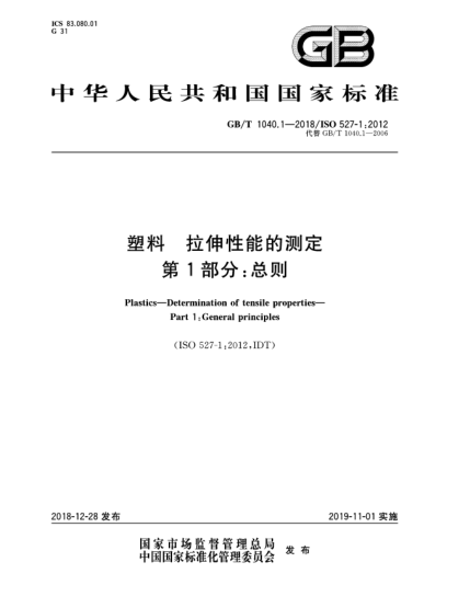 GB/T 1040.1-2018塑料  拉伸性能的測(cè)定  第1部分:總則