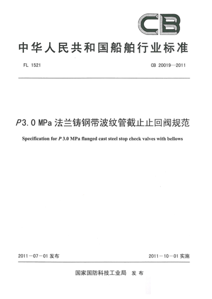 CB 20019-2011P3.0 MPa法蘭鑄鋼帶波紋管截止止回閥規(guī)范